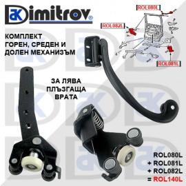 Комплект ролки плъзгаща лява врата Fiat Doblo